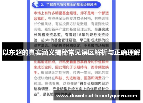 以东超的真实涵义揭秘常见误区解析与正确理解