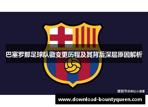巴塞罗那足球队徽变更历程及其背后深层原因解析