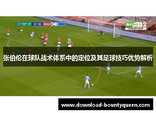张伯伦在球队战术体系中的定位及其足球技巧优势解析 张伯伦在球队战术体系中的定位及其足球技巧优势解析