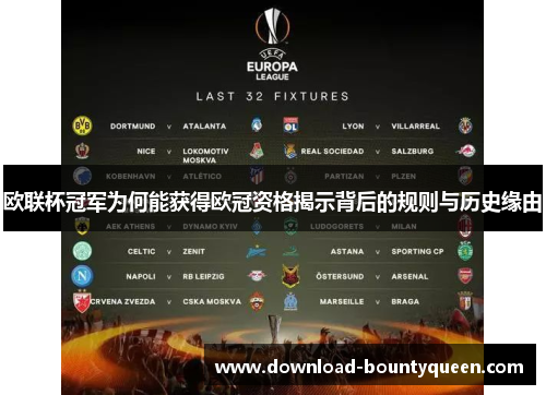 欧联杯冠军为何能获得欧冠资格揭示背后的规则与历史缘由 欧联杯冠军为何能获得欧冠资格揭示背后的规则与历史缘由