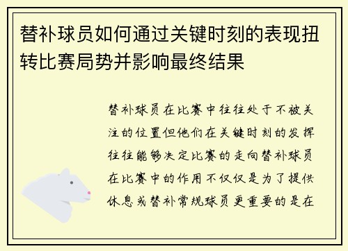 替补球员如何通过关键时刻的表现扭转比赛局势并影响最终结果 替补球员如何通过关键时刻的表现扭转比赛局势并影响最终结果