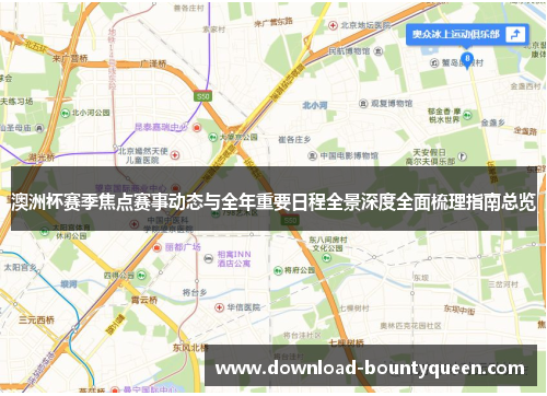 澳洲杯赛季焦点赛事动态与全年重要日程全景深度全面梳理指南总览 澳洲杯赛季焦点赛事动态与全年重要日程全景深度全面梳理指南总览