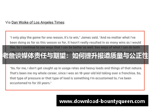 老詹谈媒体责任与期望:如何提升报道质量与公正性 老詹谈媒体责任与期望:如何提升报道质量与公正性