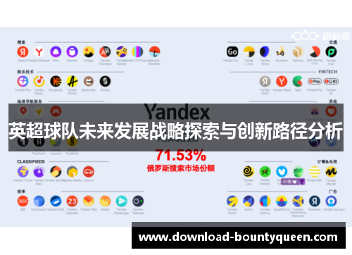 英超球队未来发展战略探索与创新路径分析