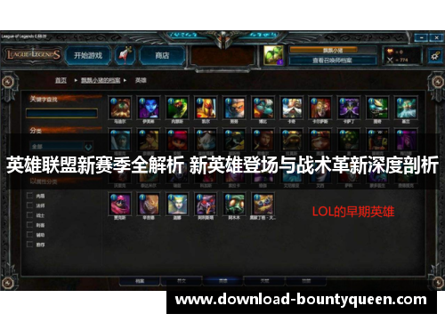 英雄联盟新赛季全解析 新英雄登场与战术革新深度剖析