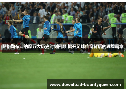萨格勒布迪纳摩五大历史时刻回顾 揭开足球传奇背后的辉煌篇章 萨格勒布迪纳摩五大历史时刻回顾 揭开足球传奇背后的辉煌篇章