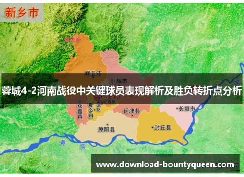 蓉城4-2河南战役中关键球员表现解析及胜负转折点分析 蓉城4-2河南战役中关键球员表现解析及胜负转折点分析