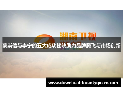 蔡崇信与李宁的五大成功秘诀助力品牌腾飞与市场创新 蔡崇信与李宁的五大成功秘诀助力品牌腾飞与市场创新