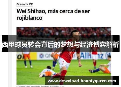 西甲球员转会背后的梦想与经济博弈解析