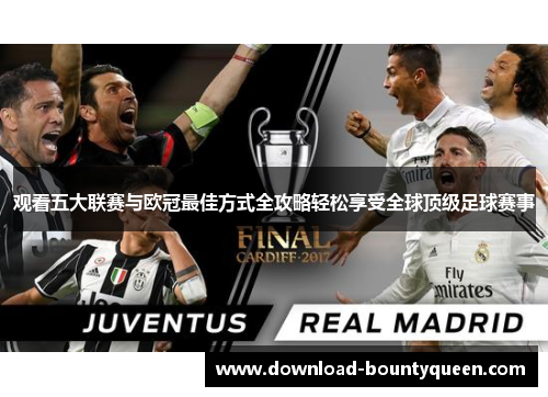 观看五大联赛与欧冠最佳方式全攻略轻松享受全球顶级足球赛事