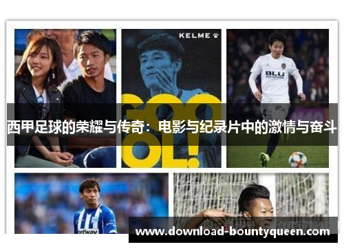 西甲足球的荣耀与传奇：电影与纪录片中的激情与奋斗
