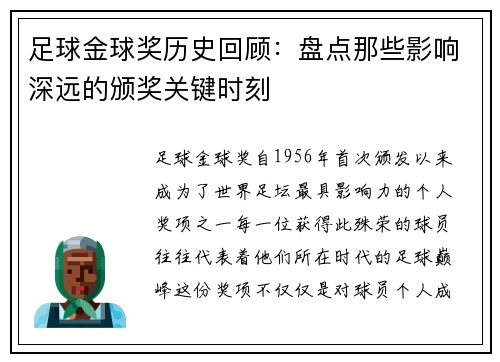 足球金球奖历史回顾:盘点那些影响深远的颁奖关键时刻 足球金球奖历史回顾:盘点那些影响深远的颁奖关键时刻