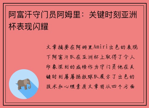 阿富汗守门员阿姆里:关键时刻亚洲杯表现闪耀 阿富汗守门员阿姆里:关键时刻亚洲杯表现闪耀