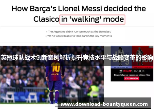 英冠球队战术创新案例解析提升竞技水平与战略变革的影响