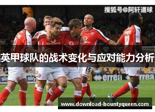 英甲球队的战术变化与应对能力分析