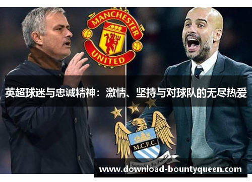 英超球迷与忠诚精神：激情、坚持与对球队的无尽热爱