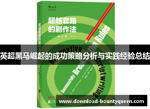 英超黑马崛起的成功策略分析与实践经验总结