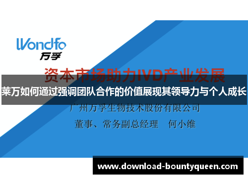 莱万如何通过强调团队合作的价值展现其领导力与个人成长