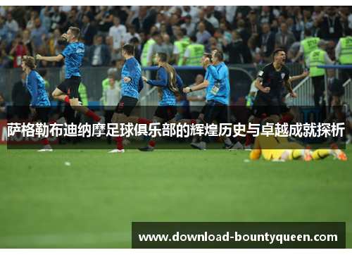 萨格勒布迪纳摩足球俱乐部的辉煌历史与卓越成就探析