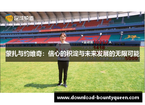 蒙扎与约维奇:信心的积淀与未来发展的无限可能 蒙扎与约维奇:信心的积淀与未来发展的无限可能