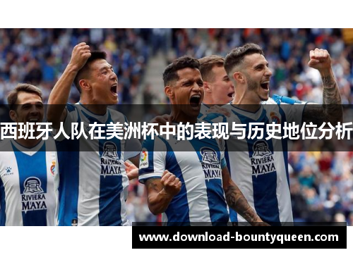西班牙人队在美洲杯中的表现与历史地位分析