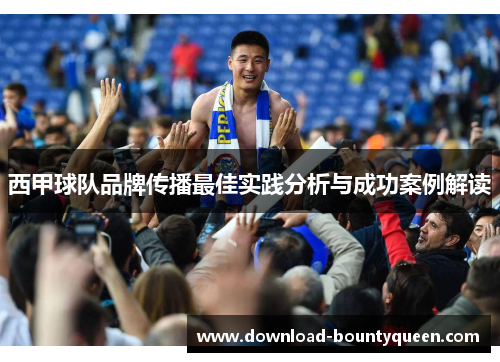 西甲球队品牌传播最佳实践分析与成功案例解读