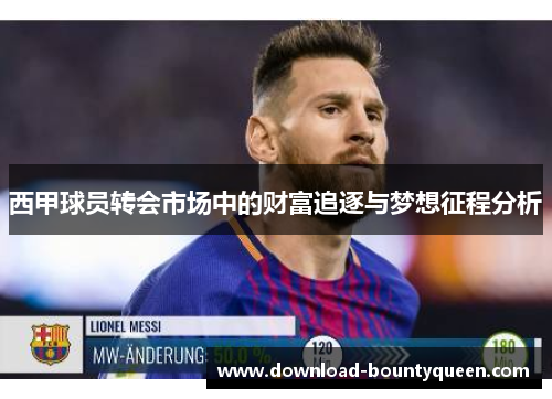 西甲球员转会市场中的财富追逐与梦想征程分析