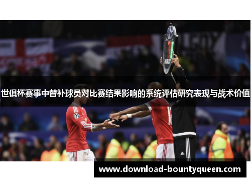 世俱杯赛事中替补球员对比赛结果影响的系统评估研究表现与战术价值