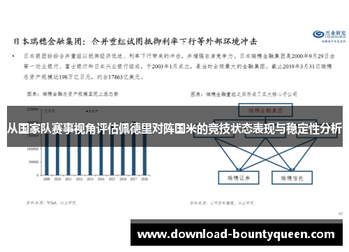 从国家队赛事视角评估佩德里对阵国米的竞技状态表现与稳定性分析