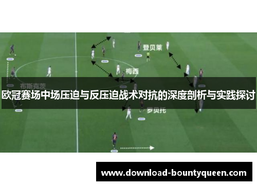 欧冠赛场中场压迫与反压迫战术对抗的深度剖析与实践探讨