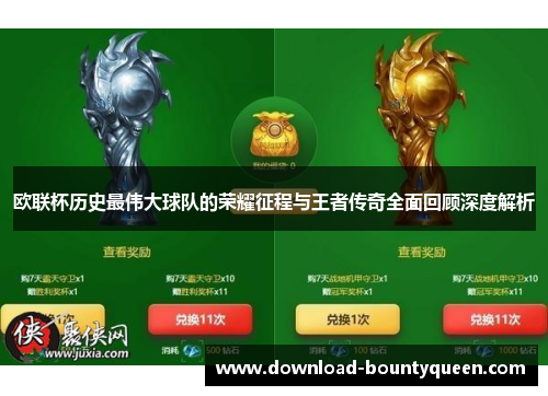 欧联杯历史最伟大球队的荣耀征程与王者传奇全面回顾深度解析 欧联杯历史最伟大球队的荣耀征程与王者传奇全面回顾深度解析