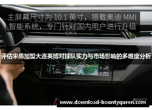 评估宋岳加盟大连英博对球队实力与市场影响的多维度分析