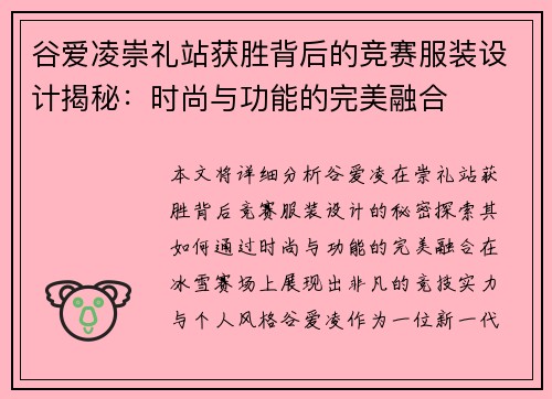 谷爱凌崇礼站获胜背后的竞赛服装设计揭秘：时尚与功能的完美融合