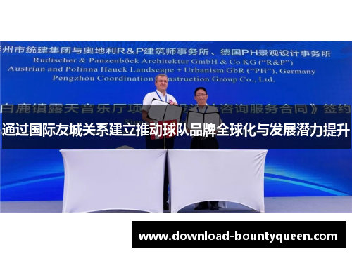 通过国际友城关系建立推动球队品牌全球化与发展潜力提升