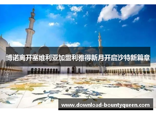 博诺离开塞维利亚加盟利雅得新月开启沙特新篇章