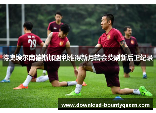 特奥埃尔南德斯加盟利雅得新月转会费刷新后卫纪录