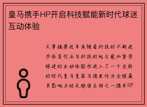 皇马携手HP开启科技赋能新时代球迷互动体验 皇马携手HP开启科技赋能新时代球迷互动体验