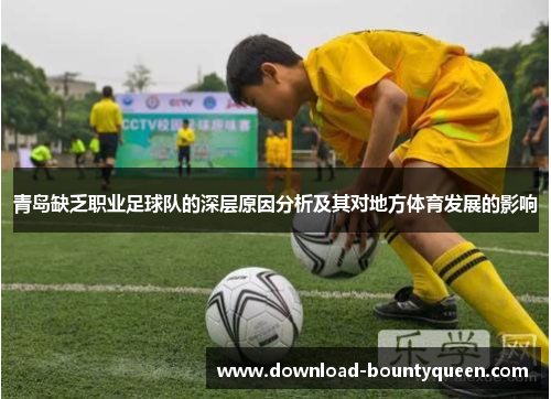 青岛缺乏职业足球队的深层原因分析及其对地方体育发展的影响