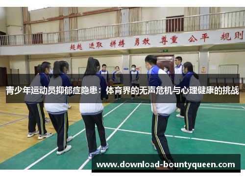 青少年运动员抑郁症隐患：体育界的无声危机与心理健康的挑战