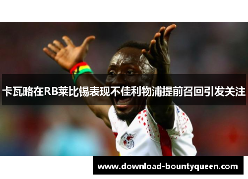 卡瓦略在RB莱比锡表现不佳利物浦提前召回引发关注