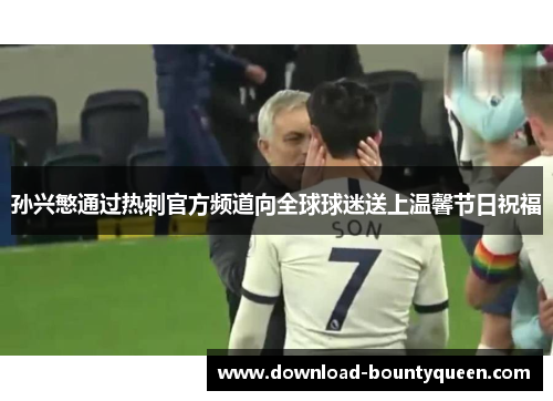 孙兴慜通过热刺官方频道向全球球迷送上温馨节日祝福