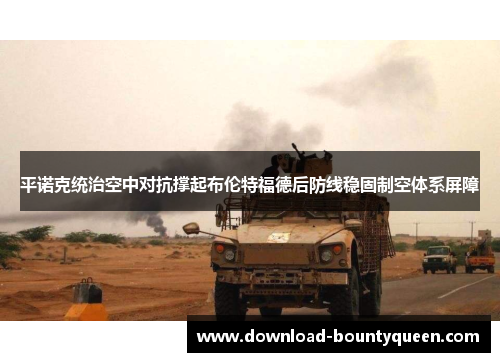 平诺克统治空中对抗撑起布伦特福德后防线稳固制空体系屏障