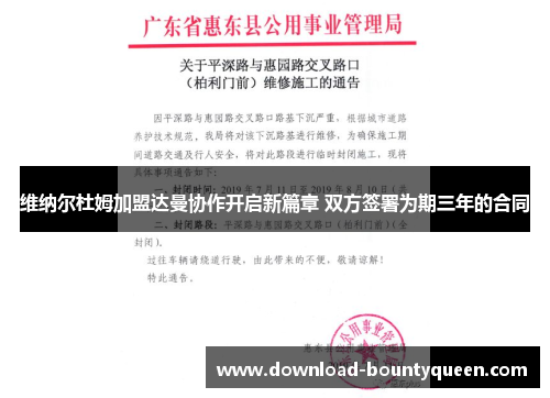 维纳尔杜姆加盟达曼协作开启新篇章 双方签署为期三年的合同