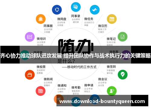 齐心协力推动球队进攻发展 提升团队协作与战术执行力的关键策略 齐心协力推动球队进攻发展 提升团队协作与战术执行力的关键策略