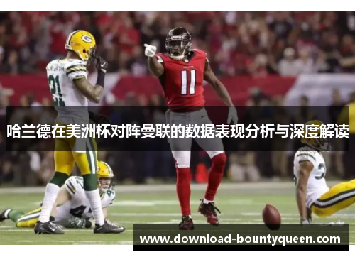 哈兰德在美洲杯对阵曼联的数据表现分析与深度解读