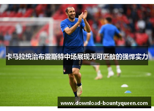 卡马拉统治布雷斯特中场展现无可匹敌的强悍实力
