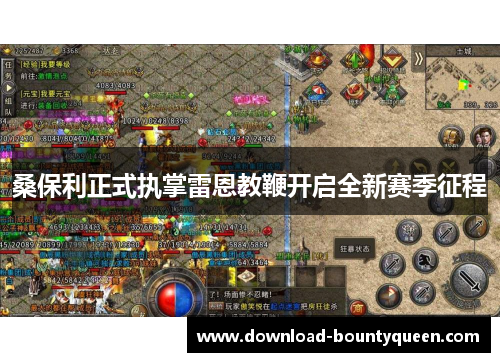 桑保利正式执掌雷恩教鞭开启全新赛季征程