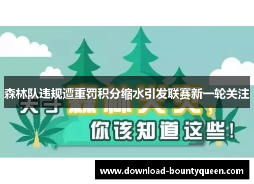 森林队违规遭重罚积分缩水引发联赛新一轮关注 森林队违规遭重罚积分缩水引发联赛新一轮关注