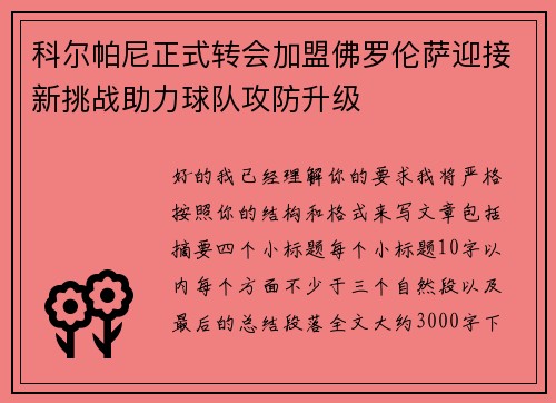 科尔帕尼正式转会加盟佛罗伦萨迎接新挑战助力球队攻防升级 科尔帕尼正式转会加盟佛罗伦萨迎接新挑战助力球队攻防升级