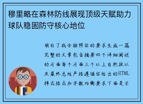 穆里略在森林防线展现顶级天赋助力球队稳固防守核心地位 穆里略在森林防线展现顶级天赋助力球队稳固防守核心地位